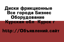 Диски фрикционные. - Все города Бизнес » Оборудование   . Курская обл.,Курск г.